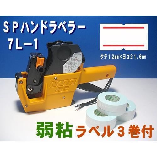 サトー SP ハンドラベラー 7L-1 1台 & 二本線 ラベル 弱粘 3巻 インク