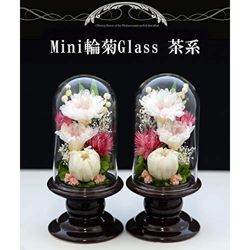 アートフォーシーズン 仏花 ●（茶系）ミニ輪菊glass 対デザイン２個SETピンク プリザーブドフラワー アートフォーシーズン 初七日