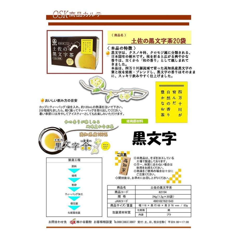 小谷穀粉 OSK 高知県産 土佐の黒文字茶 ティーバック 20P（1.2g×20
