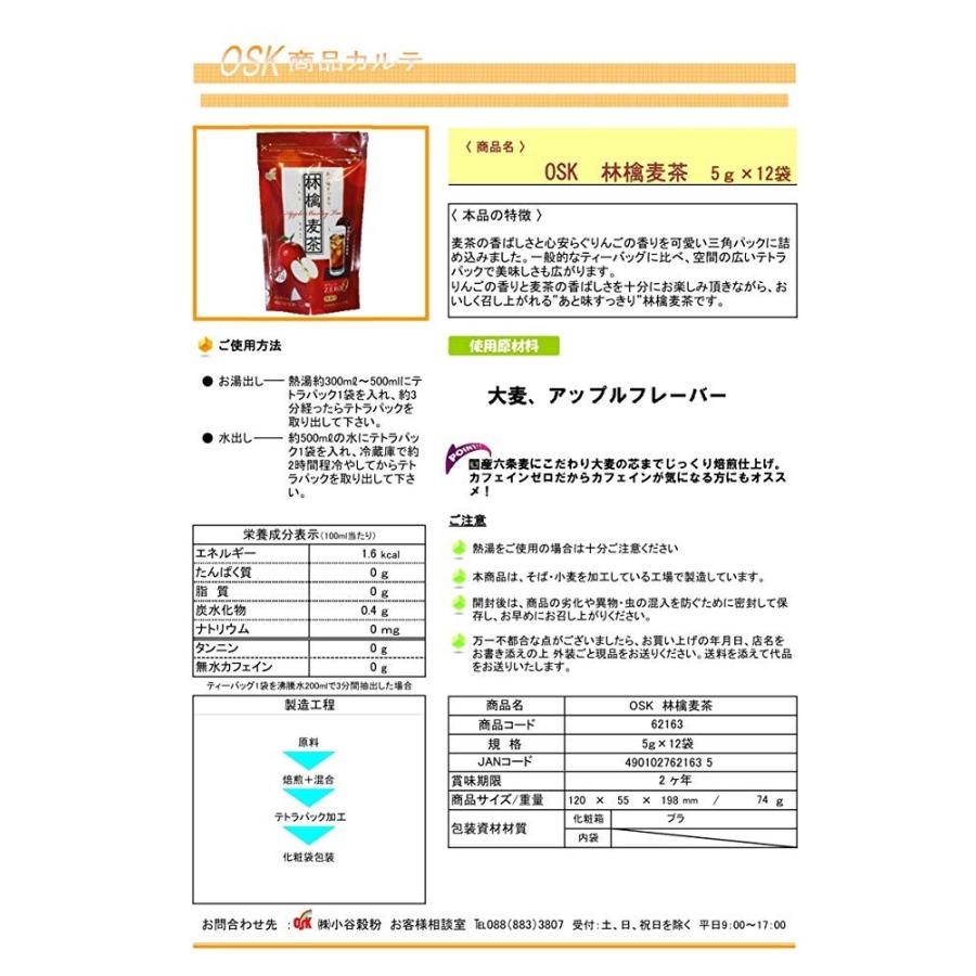 OSK 小谷穀粉 林檎麦茶 テトラパック （5g×12袋）｜okadaen01｜04