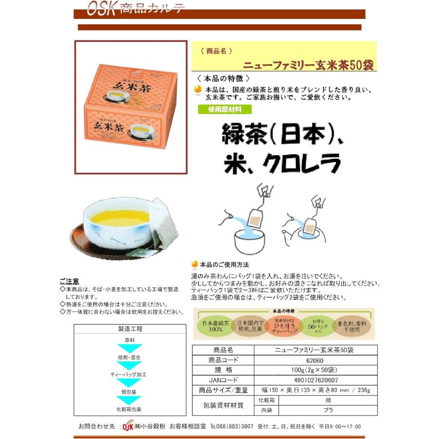 OSK 国産 ニューファミリー 玄米茶 ティーバック 40g(2g×20P入）｜okadaen01｜03