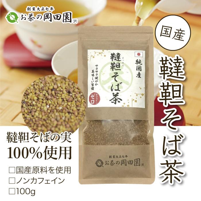 岡田園 韃靼そば茶 国産 無添加 100g入 ノンカフェイン Oka Oka Soba 創業大正七年 お茶の岡田園 通販 Yahoo ショッピング