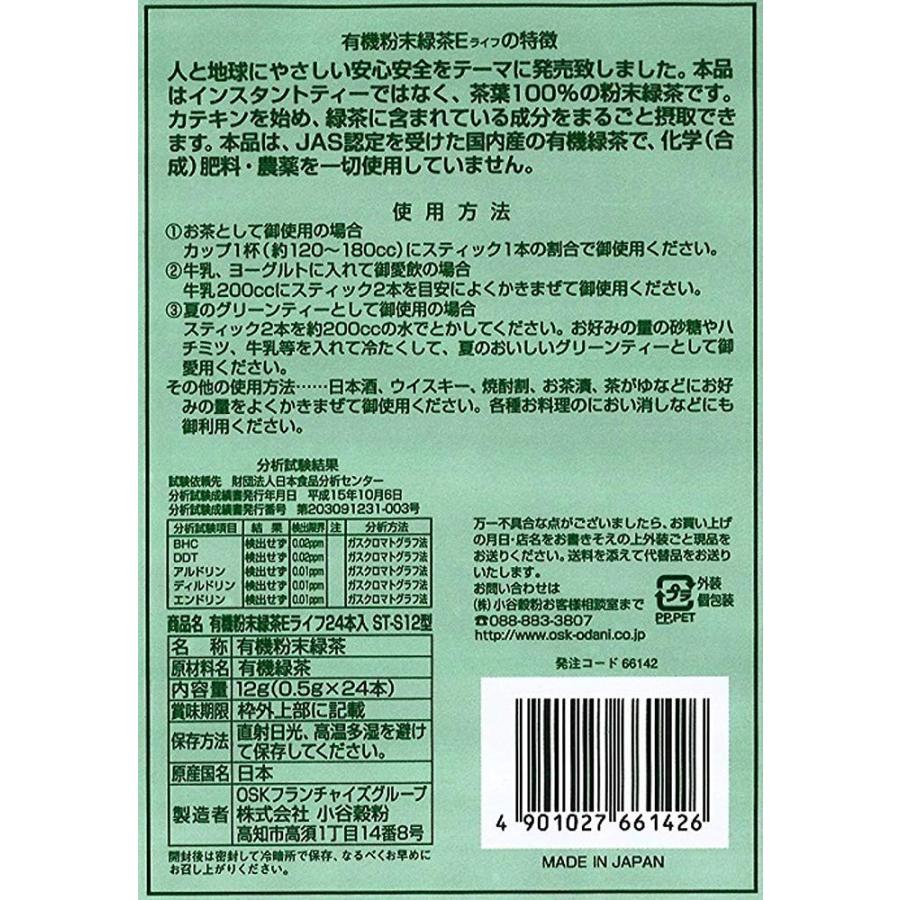 OSK スティック 有機凍結粉砕粉末緑茶Eライフ（0.5g×24本）2袋セット｜okadaen01｜04