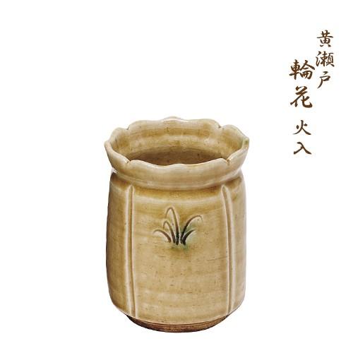 茶道具 黄瀬戸 輪花 火入 松本鉄山作 : 創業大正七年 お茶の岡田園