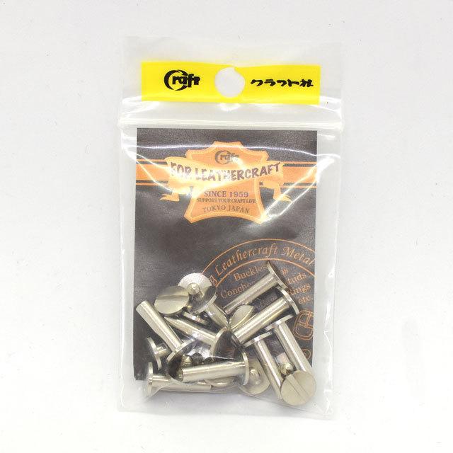 クラフト社 ネジ式カシメ 片ビス（1018） 15mm N.ニッケル 10組入