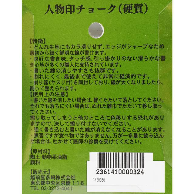 人物チャコ 人物印チョーク 3色 硬質（1428050） 08Ac99_ : 新宿 