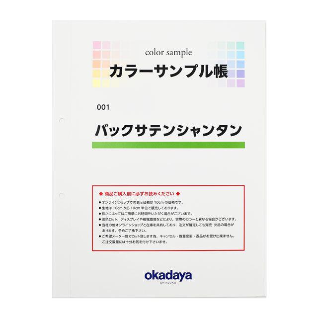 ＼期間限定20％OFF／ 生地カラーサンプル帳 バックサテンシャンタン（001） (B)zec_｜okadaya-ec