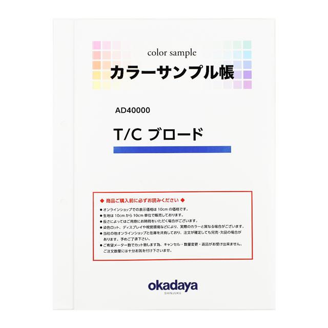 生地カラーサンプル帳 T/Cブロード（AD40000） 15Yy88_ : 新宿オカダヤ 