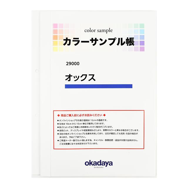 期間限定10％OFF／ 生地カラーサンプル帳 オックス（29000） 15Yy88_