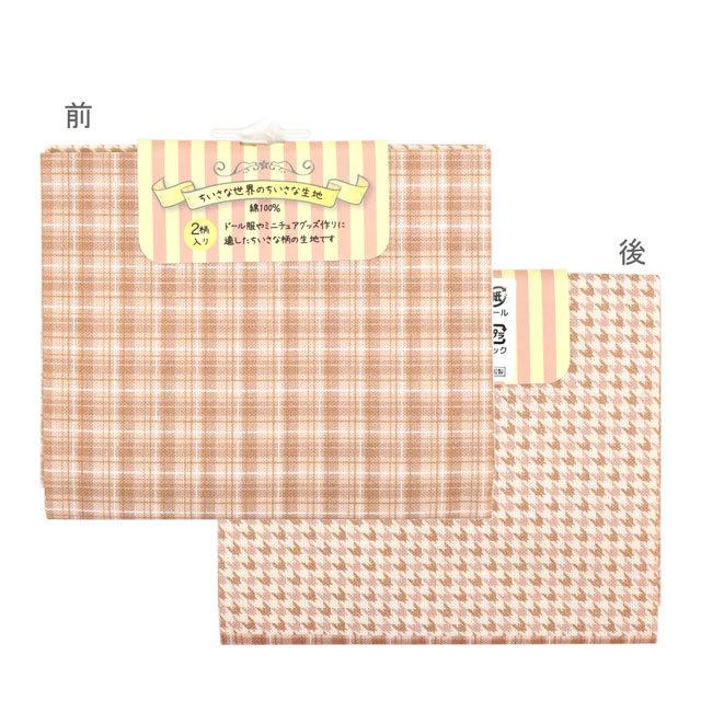 期間限定10%OFF/ カットクロス ちいさな世界のちいさな生地(TTF-23) ラテチェック (H)_5a_ :4516750840873:新宿オカダヤ!店 通販 生地 『カットクロス 小さな世界の小さな生地 クールチェック TTF-24』