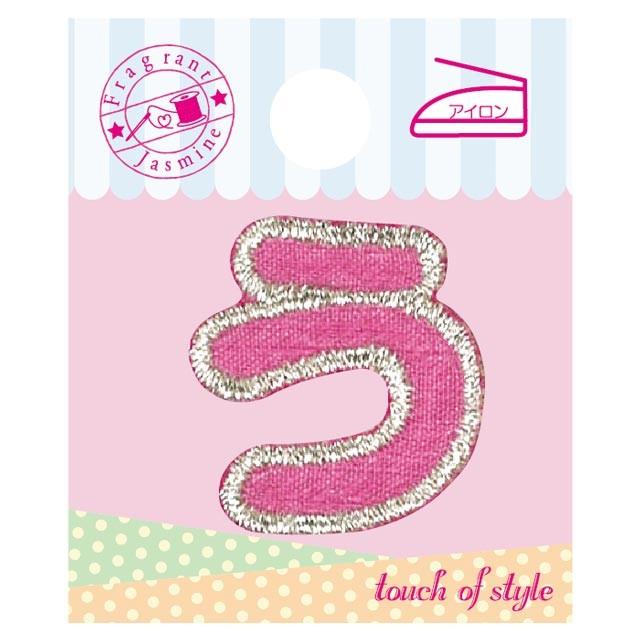 ワッペピンク ワッペン ひらがな（P50I5329） う ピンク 15Yy88_ : 新宿