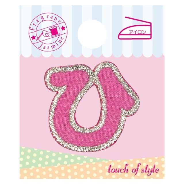 ワッペン ひらがな（P50I5353） ひ ピンク 15Yy88_ : 新宿