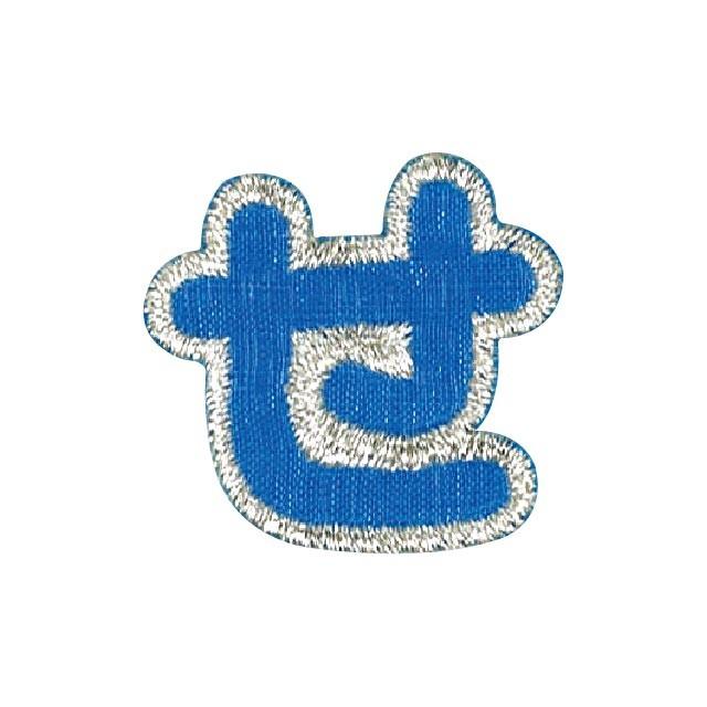期間限定20％OFF／ ワッペン ひらがな（P50I5416） せ ブルー 08Bf99_