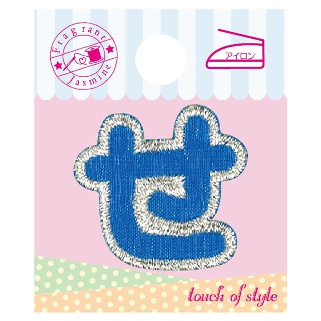 期間限定20％OFF／ ワッペン ひらがな（P50I5416） せ ブルー 08Bf99_