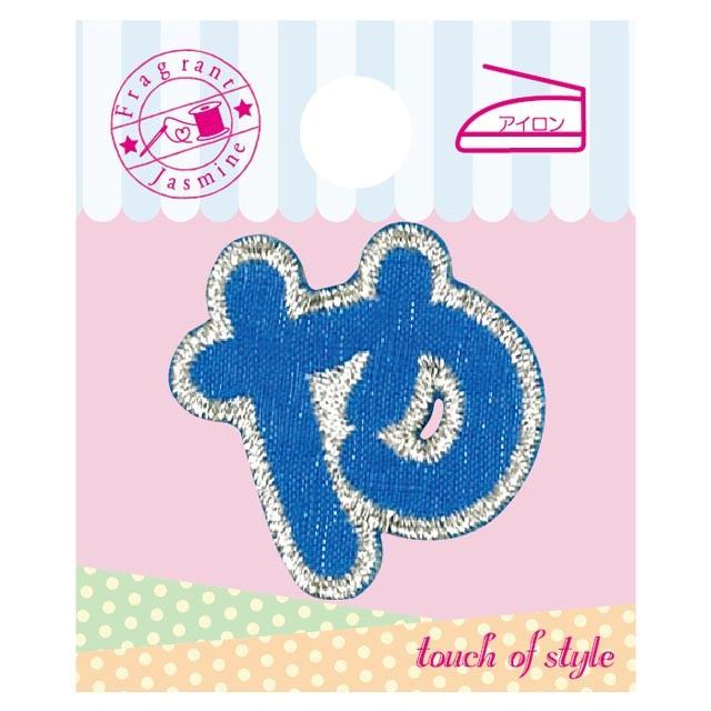 ワッペン ひらがな（P50I5438） や ブルー 08Bf99_ : 新宿オカダヤ