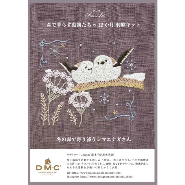 刺繍キット 森で暮らす動物たちの12カ月 全種類売ります