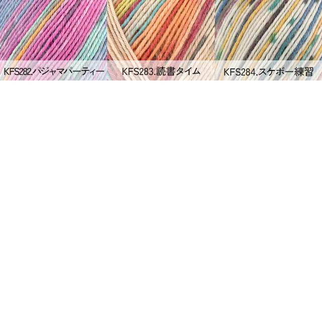 毛糸 Opal-オパール- KFS オスカーたちのクローゼット 4ply/4本撚り