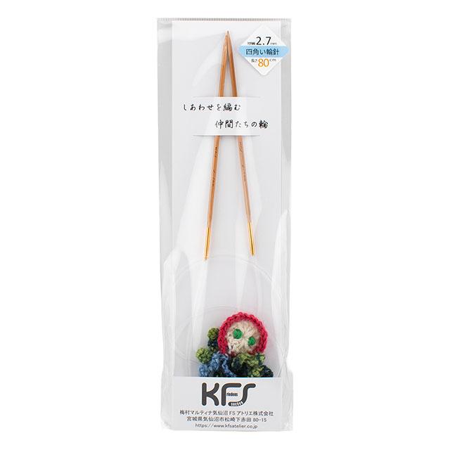 KFSオリジナル 竹製四角い輪針 ちびタコ針ホルダー付き 80cm/2.7mm