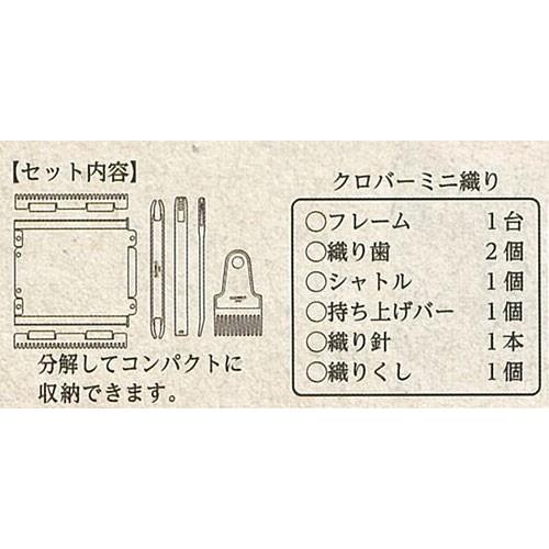 クロバー（手芸用品） ＼期間限定10％OFF／ クロバー ミニ織り
