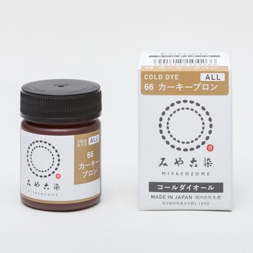 期間限定10％OFF／ 染料 みやこ染 コールダイオール 66.カーキブロン
