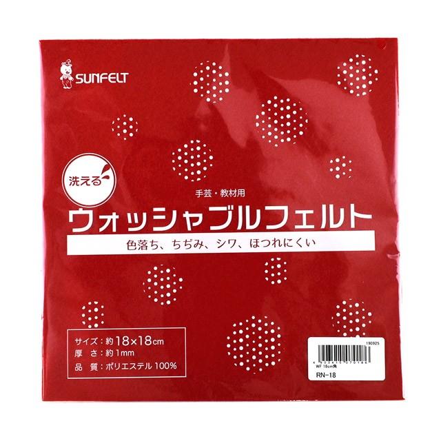 サンフェルト ウォッシャブルフェルト 18cm角 RN-18 06Bk99_ : 新宿