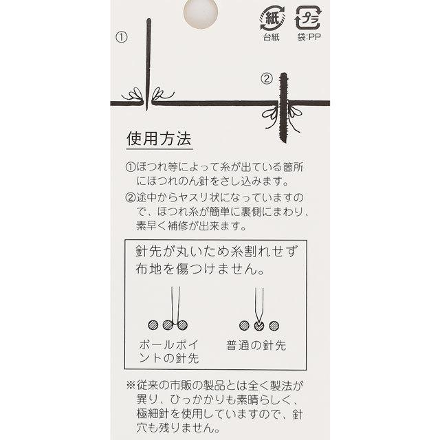 期間限定20％OFF／ 補修針 ほつれのん針（MK0011） 08Ac99_ : 新宿