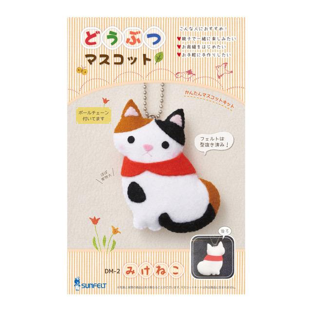 フェルトマスコットキット サンフェルト どうぶつマスコット みけねこ
