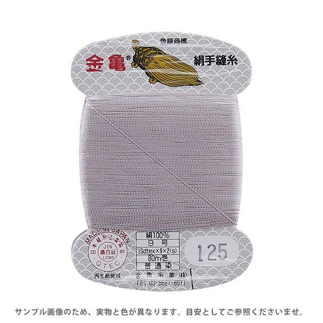 金亀 ＼期間限定10％OFF／ 絹手縫糸 9号 80m巻（100005） 色番