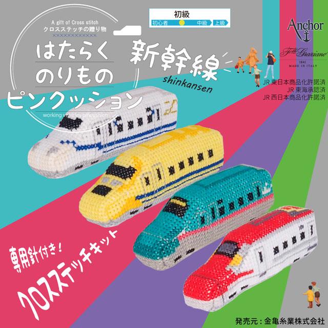 刺しゅうキット はたらくのりものピンクッション 新幹線 クロス