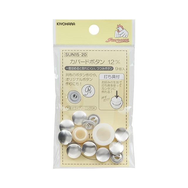 くるみボタンキット カバード釦（15-20） 12mm 9組入 08Bg99_ : 新宿