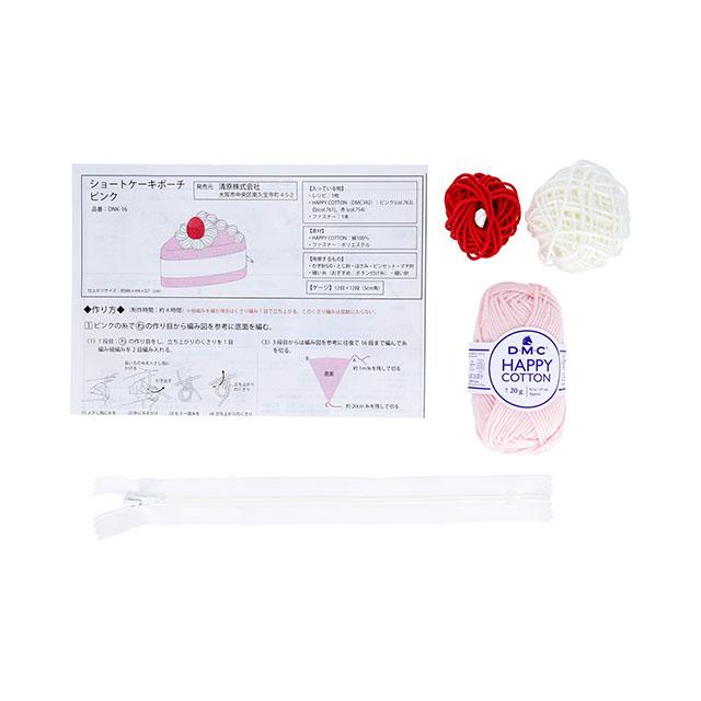 KIYOHARA ＼期間限定10％OFF／ 手編みキット ショートケーキポーチ