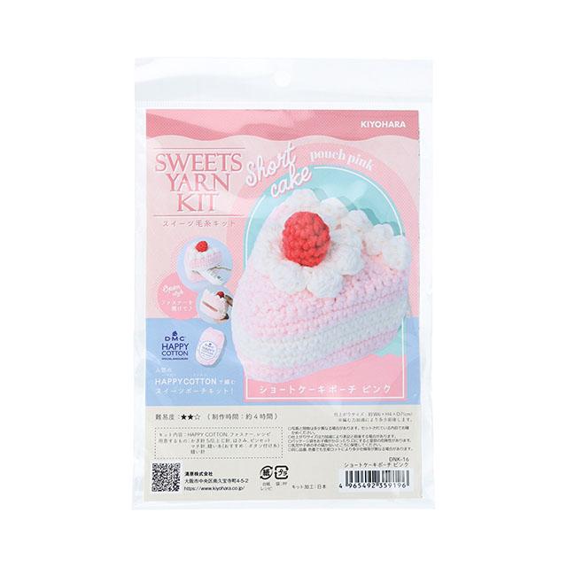KIYOHARA ＼期間限定10％OFF／ 手編みキット ショートケーキポーチ