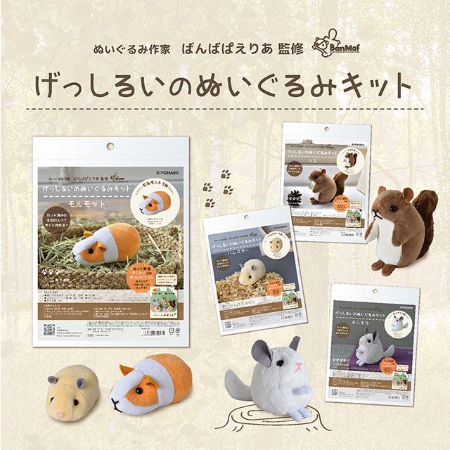 KIYOHARA KIYOHARA（清原） げっしるいのぬいぐるみキット（NUBK-05