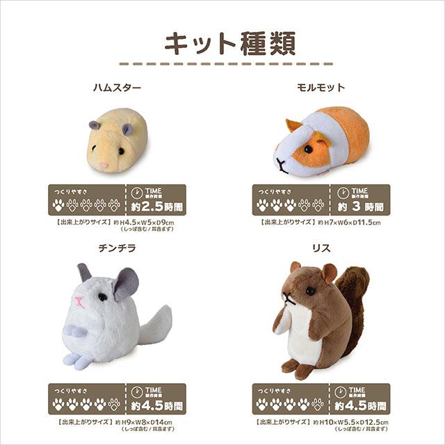 KIYOHARA KIYOHARA（清原） げっしるいのぬいぐるみキット（NUBK-05