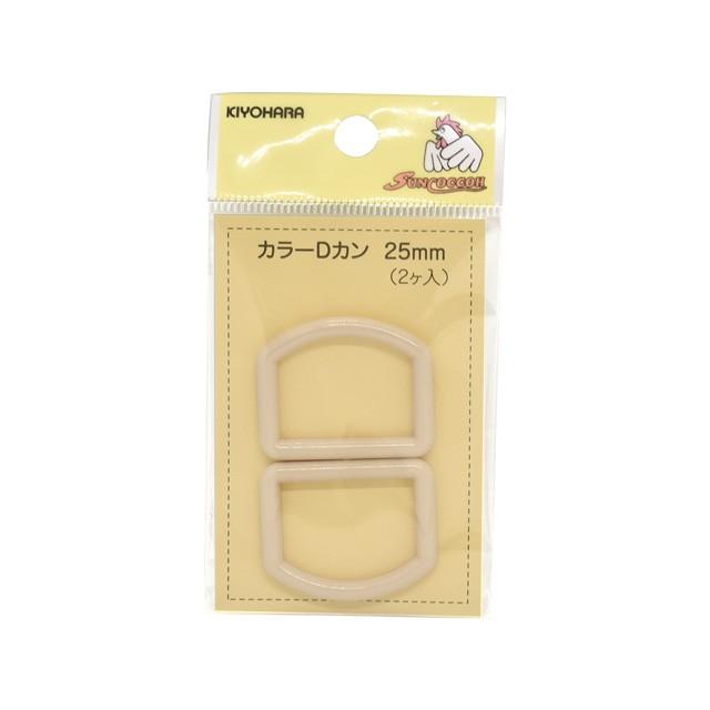 プラスチックパーツ　カラーDカン（SUN57-51）　25mm幅テープ用 ベージュ 2個入 (H)_4a_｜okadaya-ec