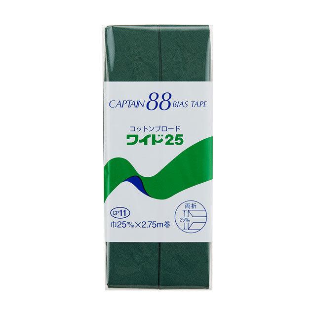 CAPTAIN88 バイアステープ コットンブロード25 両折（CP11） 25mm幅 色番419 (H)_4b_｜okadaya-ec
