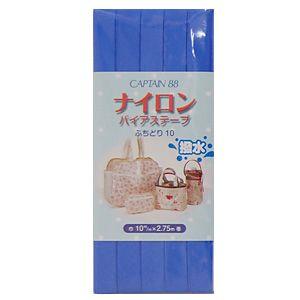 CAPTAIN 88 撥水ナイロンバイアステープ ふちどり（CP156） 10mm