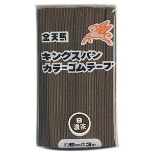 金天馬 キングスパンカラーゴムテープ 8.濃茶 (H)_6b_｜okadaya-ec