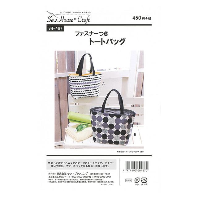 ソーイングパターン 型紙 ソーハウス クラフト ファスナーつきトートバッグ Sh467 H Ki 新宿オカダヤyahoo 店 通販 Yahoo ショッピング
