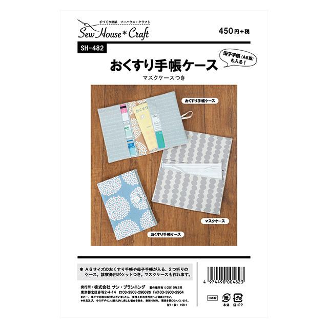 ソーイングパターン 型紙 ソーハウス クラフト おくすり手帳ケース マスクケースつき Sh4 H Ki 新宿オカダヤyahoo 店 通販 Yahoo ショッピング
