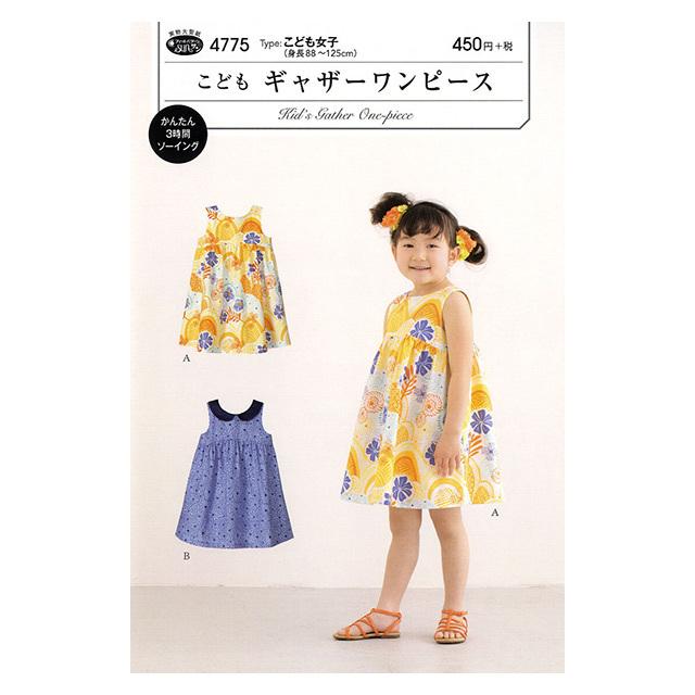 ソーイングパターン 型紙 こどもギャザーワンピース 4775 H Ki 新宿オカダヤyahoo 店 通販 Yahoo ショッピング