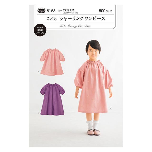 ソーイングパターン 型紙 こどもシャーリングワンピース 5153 H Ki 新宿オカダヤyahoo 店 通販 Yahoo ショッピング