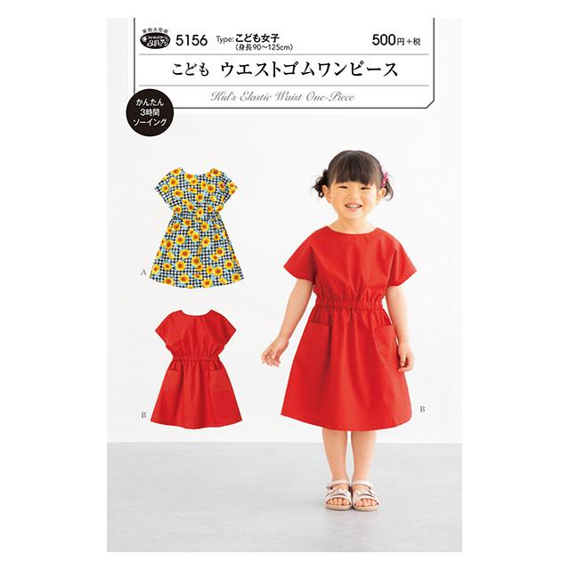 ソーイングパターン 型紙 こどもウエストゴムワンピース 5156 H Ki 新宿オカダヤyahoo 店 通販 Yahoo ショッピング