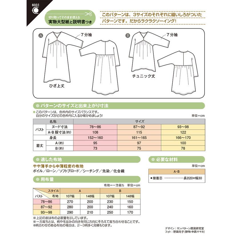 ソーイングパターン 型紙 Vネックギャザーチュニック 6031 H Ki 新宿オカダヤyahoo 店 通販 Yahoo ショッピング