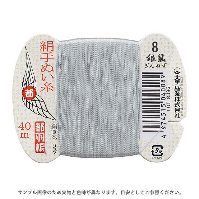 期間限定10％OFF／ 都羽根 絹手ぬい糸 9号 カード巻 40m 8.銀鼠 (H)_6b_ 和洋裁材料