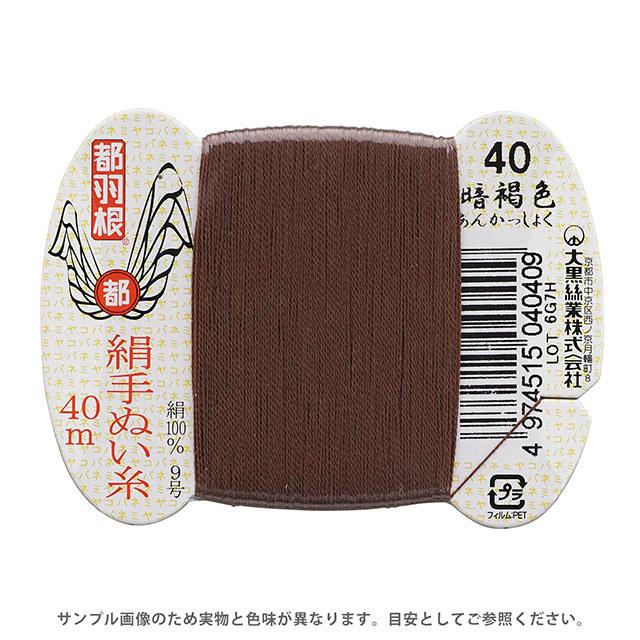 都羽根 絹手ぬい糸 9号 カード巻 40m 40.暗褐色 08Ab99_ : 新宿