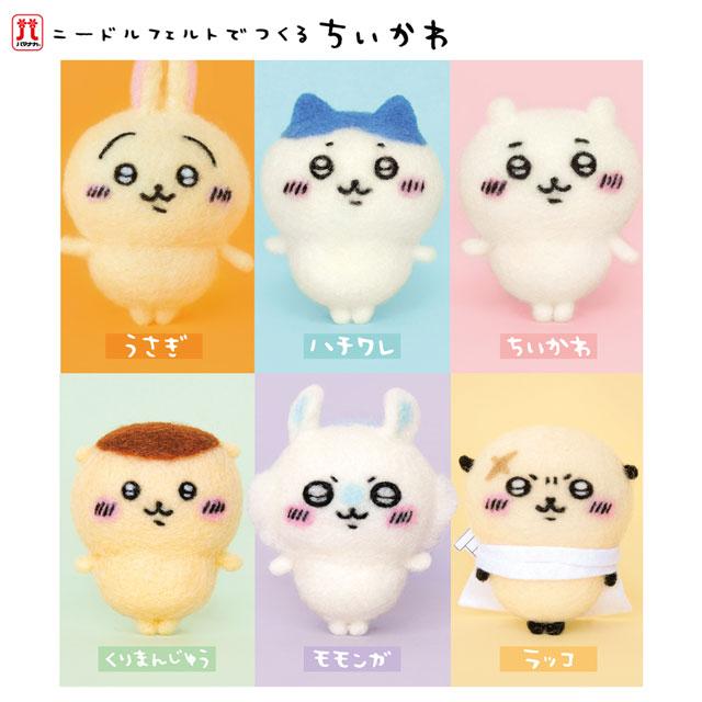 ニードルフェルトキット ニードルフェルトでつくる ちいかわ ニードルフェルトキット ニードルフェルトでつくる ちいかわ