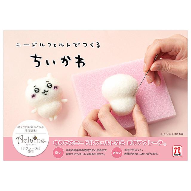 ニードルフェルトキット ニードルフェルトでつくる ちいかわ ニードルフェルトキット ニードルフェルトでつくる ちいかわ