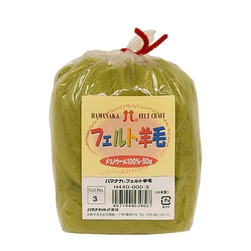 ハマナカ フェルト羊毛 ソリッド（H440-000） 3.うぐいす 06Bl99_