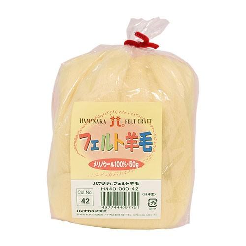 ハマナカ ＼期間限定10％OFF／ フェルト羊毛 ソリッド（H440-000） 42